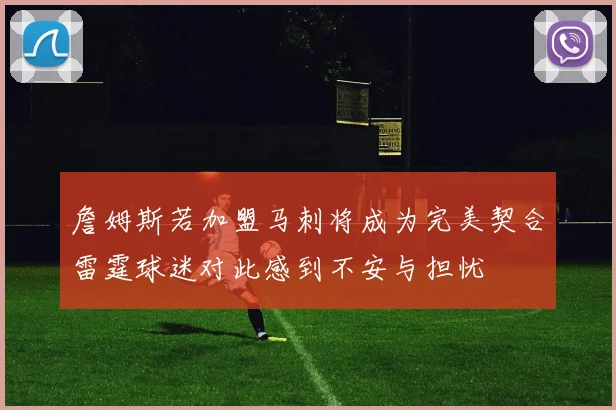 詹姆斯若加盟马刺将成为完美契合雷霆球迷对此感到不安与担忧