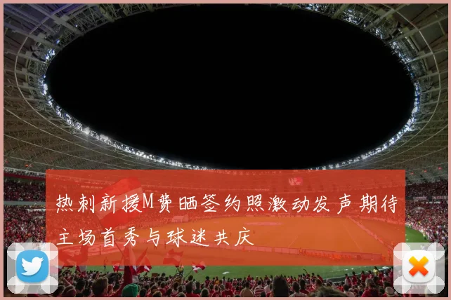 热刺新援M费晒签约照激动发声期待主场首秀与球迷共庆