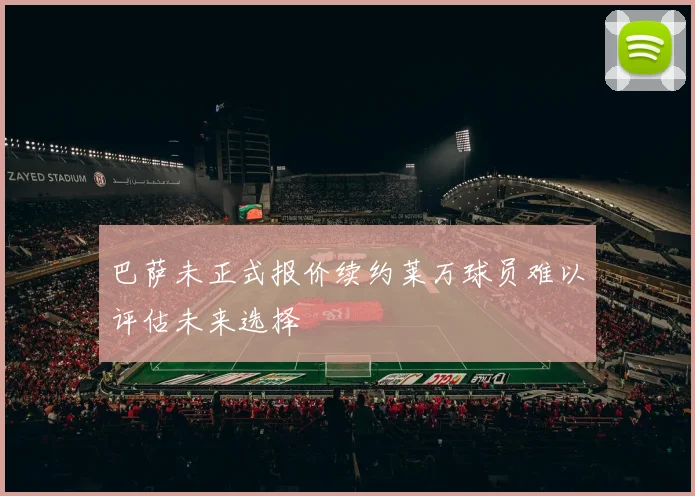 巴萨未正式报价续约莱万球员难以评估未来选择
