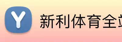 新利体育全站 Logo